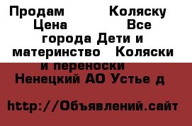 Продам Adriano Коляску › Цена ­ 10 000 - Все города Дети и материнство » Коляски и переноски   . Ненецкий АО,Устье д.